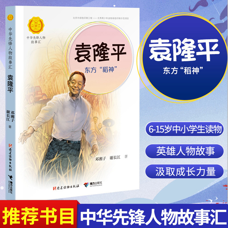 [正版]袁隆平 东方稻神 袁隆平的故事 课外书传记小学生名人故事梦圆大地小学课外阅读图书 6-15岁中小学生课外阅读