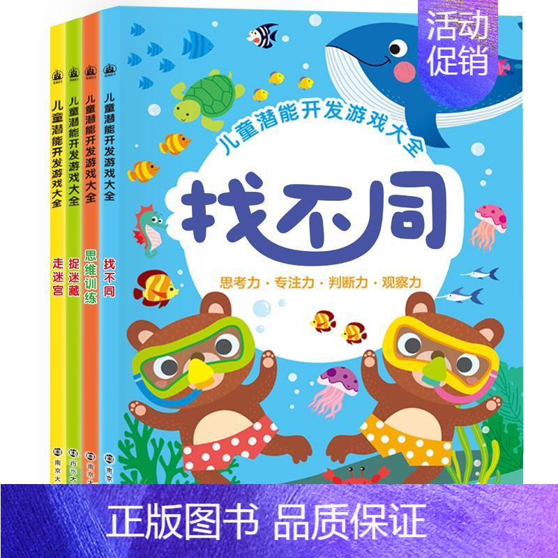 [正版]全套4本 儿童潜能开发游戏大全 3-6岁找不同捉迷藏走迷宫思维训练儿童益智游戏图书智力开发逻辑思维训练书幼儿园宝