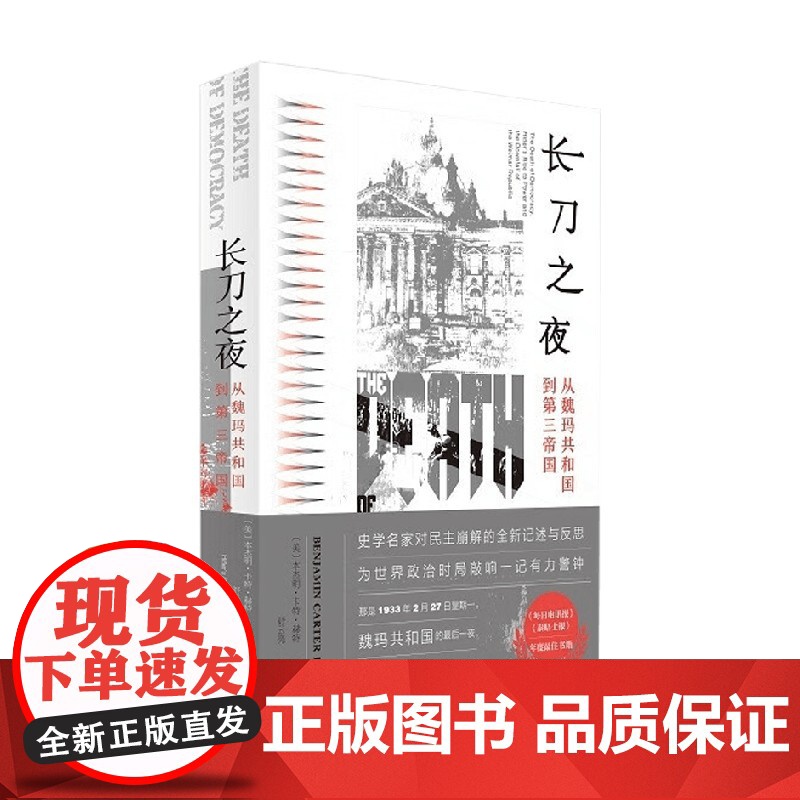 长刀之夜 从魏玛共和国到第三帝国 本杰明·卡特·赫特 著 历史高清大图