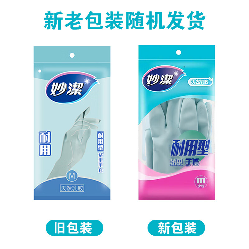 妙洁 耐用性清洁橡胶手套 洗碗柔韧乳胶 中号 1双装高清大图