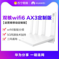 华为千兆路由器AX3 移动定制版7102白色 双核wifi6全千兆家用WiFi高速穿墙双频光纤大户型智能5G 三网通高速穿墙王