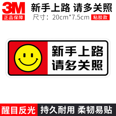 3M 汽车高反光实习警示车贴 创意个性新手上路磁力吸附车贴 划痕遮挡装饰 新手上路请多关照