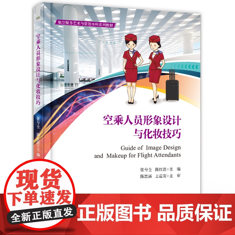 店 空乘人员形象设计与化妆技巧 空乘服装配饰搭配发型设计护发妆容等职业形象书 航空服务艺术与管理本科系列教材高清大图