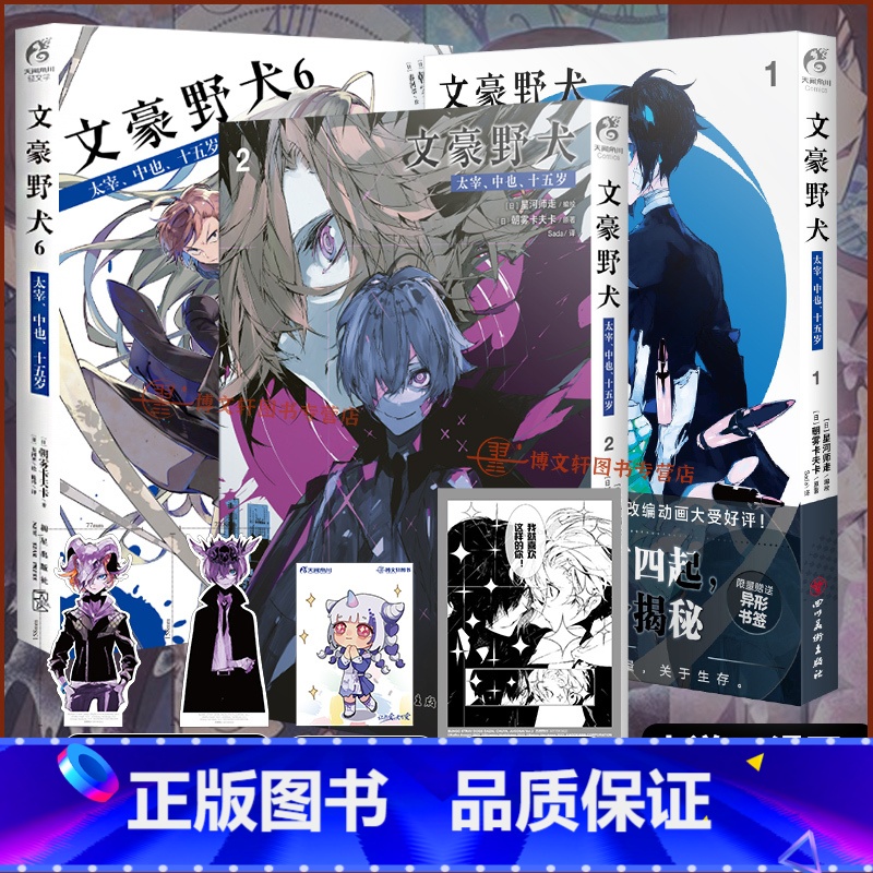 【正版】套装3册赠首刷特典双黑透卡+书签X2文豪野犬太宰中也十五岁漫画1+2+小说 文豪野犬漫画小说全套动漫画书画集b