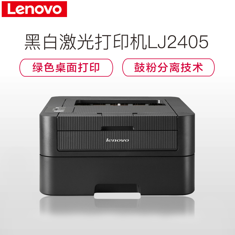 联想(Lenovo)LJ2405 A4黑白激光打印机 手动双面打印机 高效办公支票海报打印 官方标配