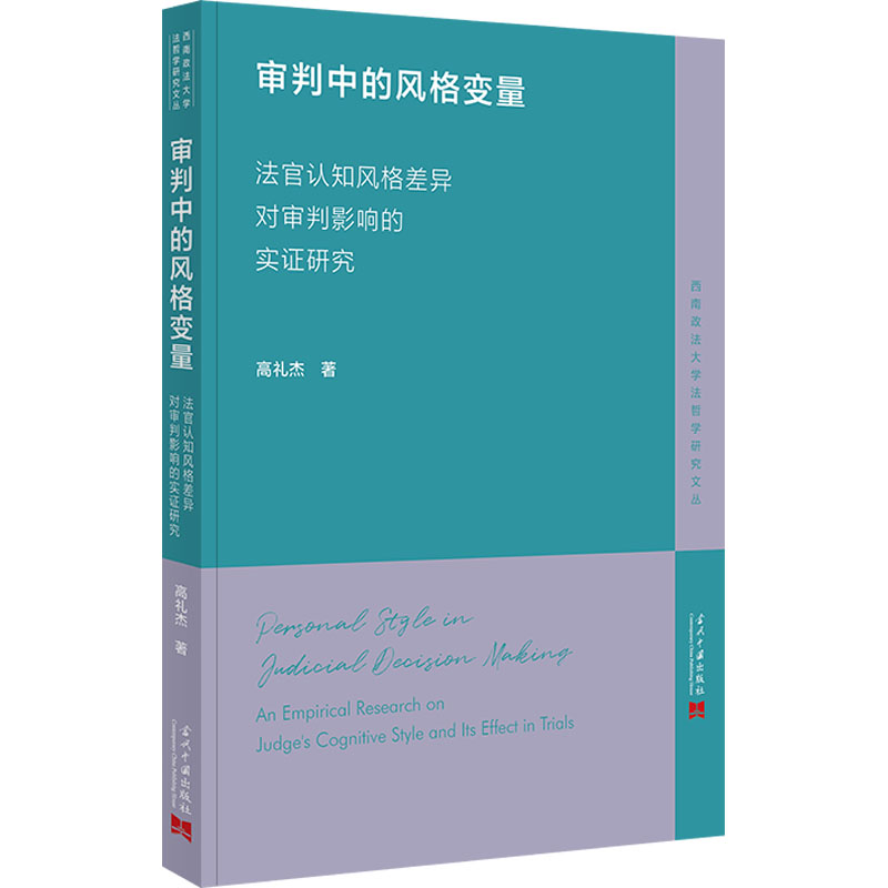 [M]审判中的风格变量 法官认知风格差异对审判影响的实证研究研究-9787515413150高清大图