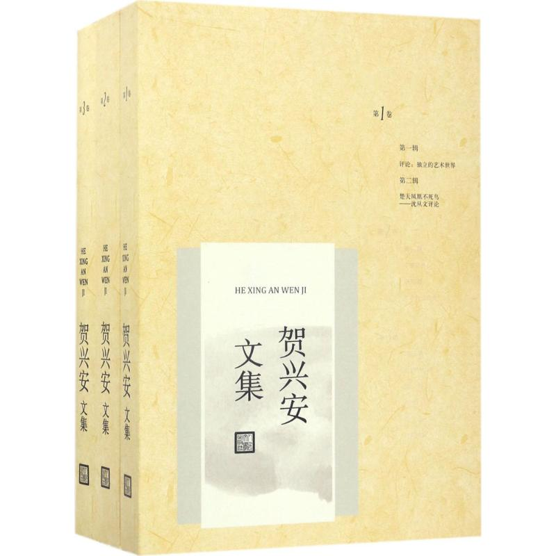 【M】贺兴安文集-9787020121847