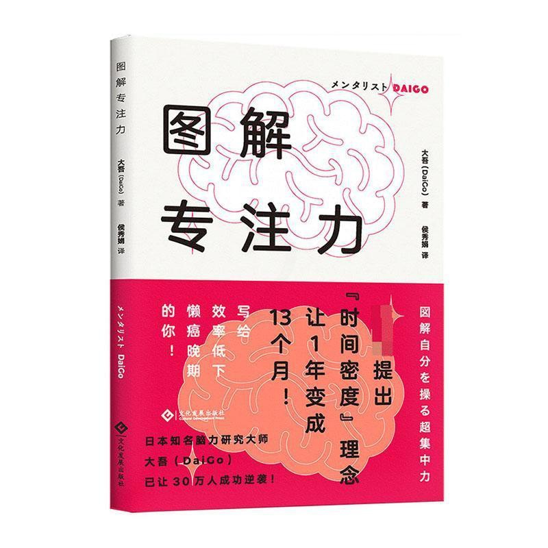 [醉染正版]正版 图解专注力 大吾 书店 励志与成功书籍 畅想书高清大图