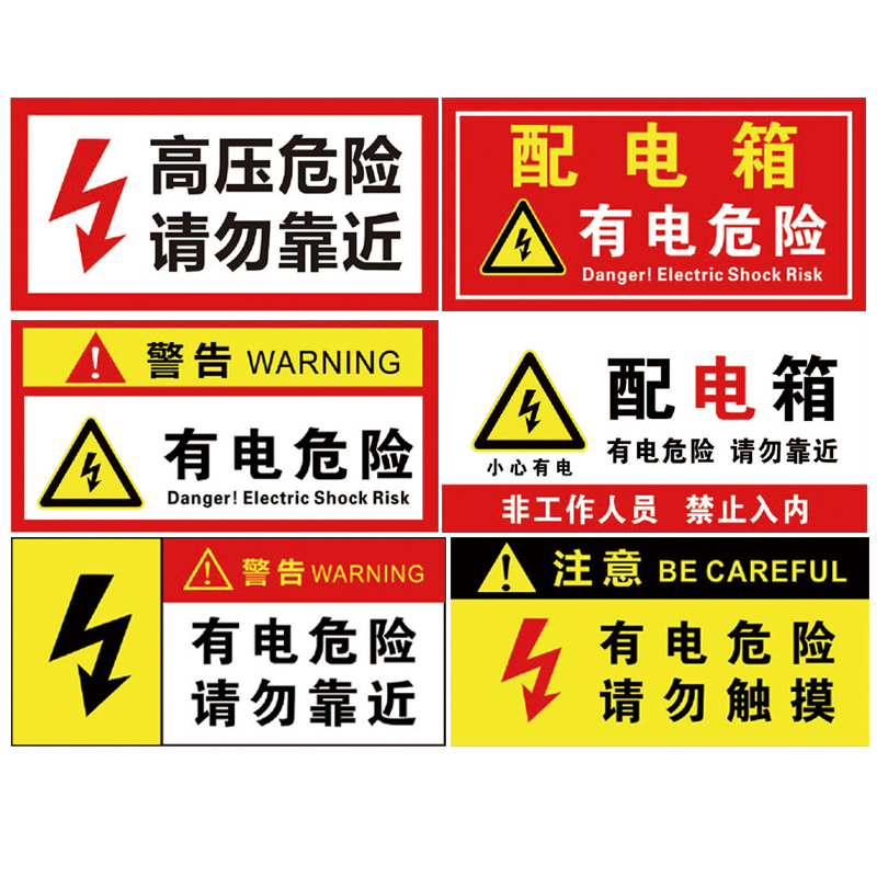 海斯迪克 HK-5017 电箱安全标识 有电危险警示警告标牌 配电箱标牌标识