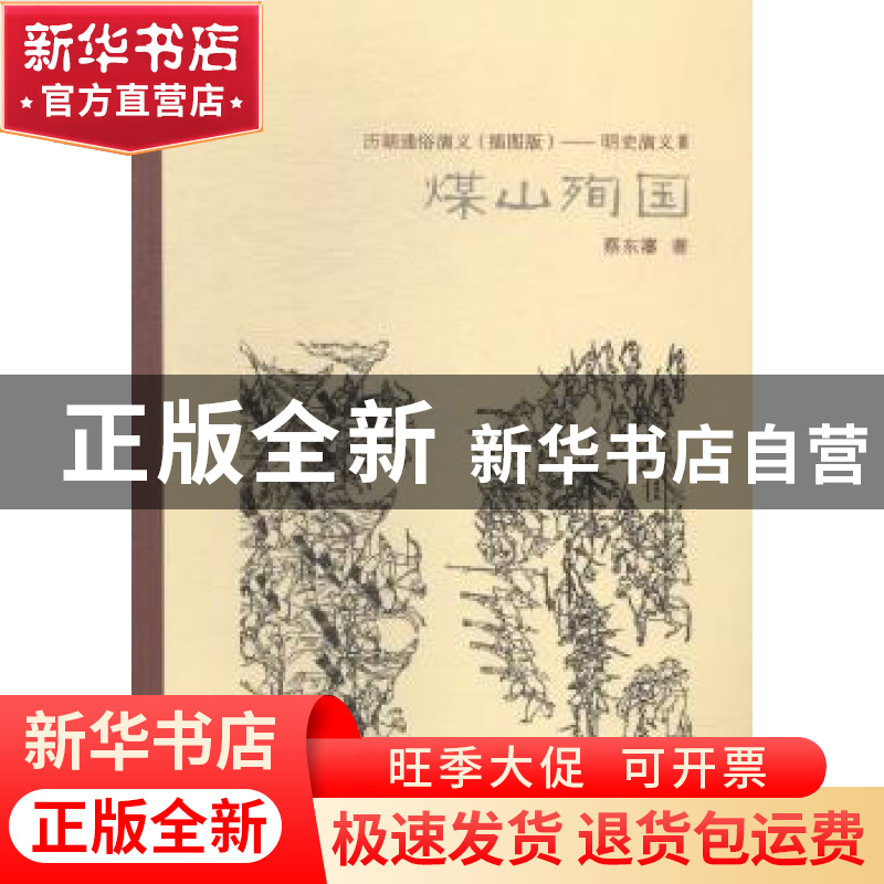 正版 历朝通俗演义(插图版)——明史演义Ⅲ煤山殉国 蔡东藩著高清大图