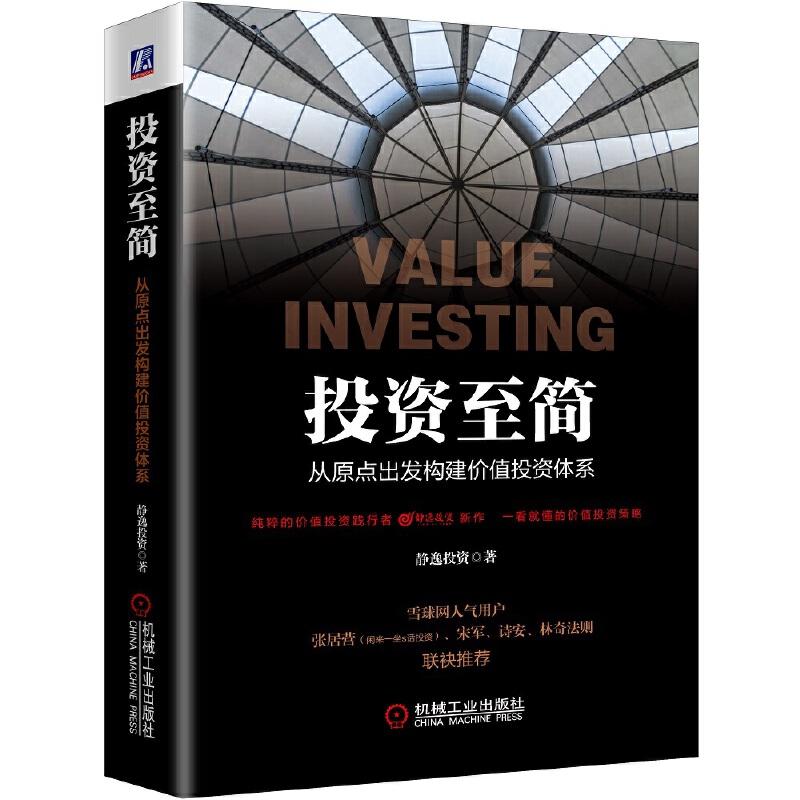 正版新书】投资至简:从原点出发构建价值投资体系静逸投资978711