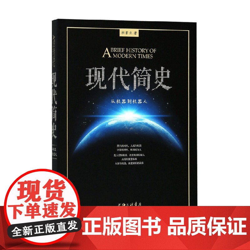 现代简史 从机器到机器人 杜君立 编著 历史高清大图