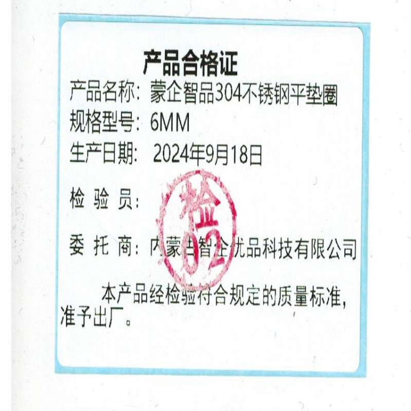 蒙企智品 304不锈钢平垫圈 6MM/ 个高清大图