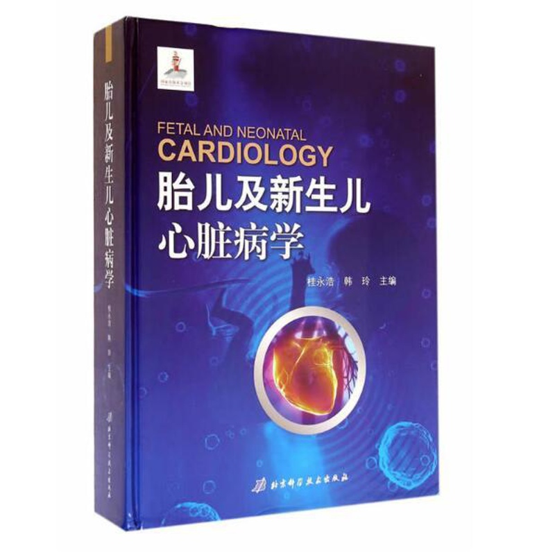 [正版]胎儿及新生儿心脏病学 北京科学技术出版社高清大图