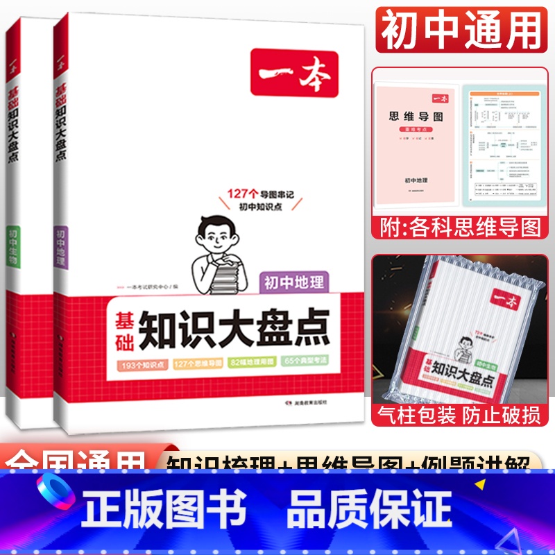 【会考2本】地理+生物 初中通用 【正版】生地会考复习资料 生物地理会考初中基础知识大盘点初一初二七8八年级地理生物必背