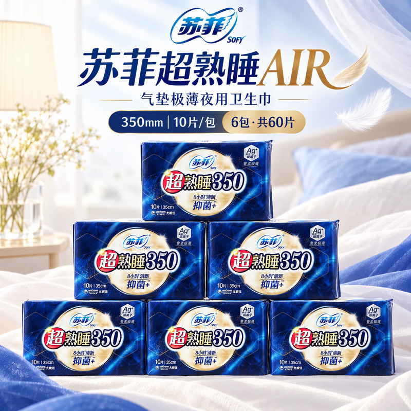 苏菲超熟睡AIR气垫极薄夜用卫生巾350mm*10片*三包深夜舒适清爽透气瞬吸干爽无感设计量多干爽不反渗高清大图