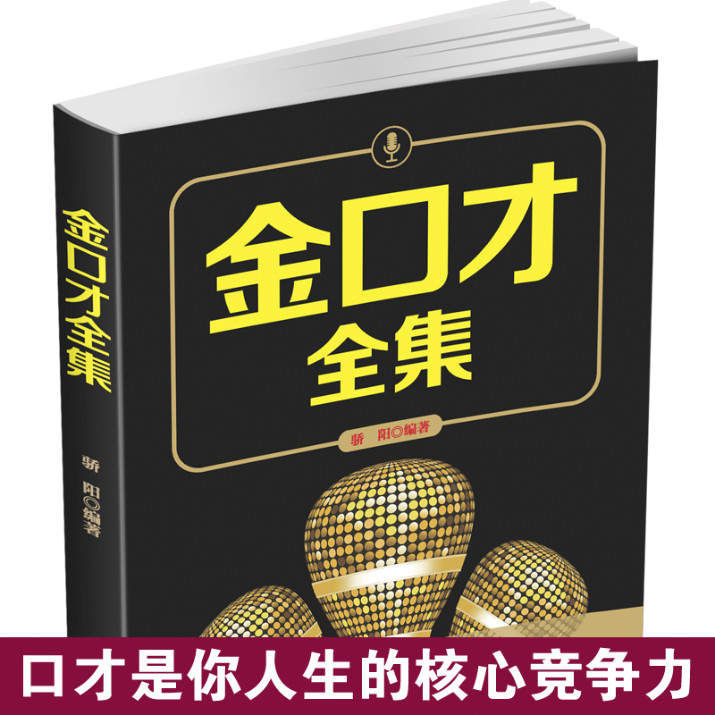 [正版]金口才全集 演讲与口才语言表达训练说话术 做人与处世人际交往幽默与沟通艺术 职场演讲表演与口才心理学逻辑思维成高清大图