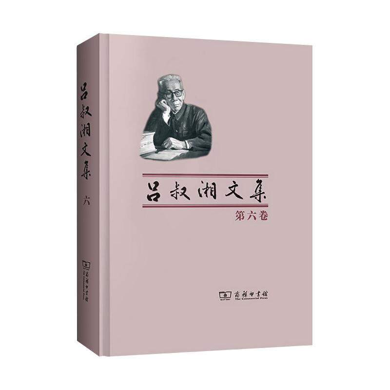 [M]吕叔湘文集 第6卷 译文集-9787100014663高清大图