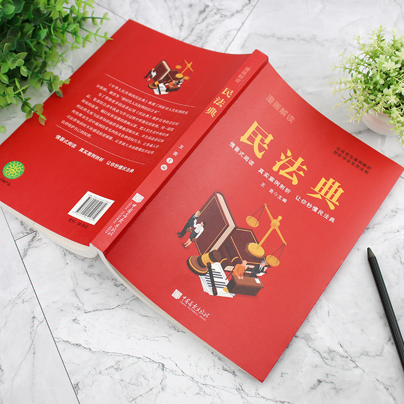 [正版]漫画解读民法典 法律常识一本全理解与适用法律书籍解读及相关司法解释汇编宪法社会生活中常见普遍法律典型案例民法典高清大图