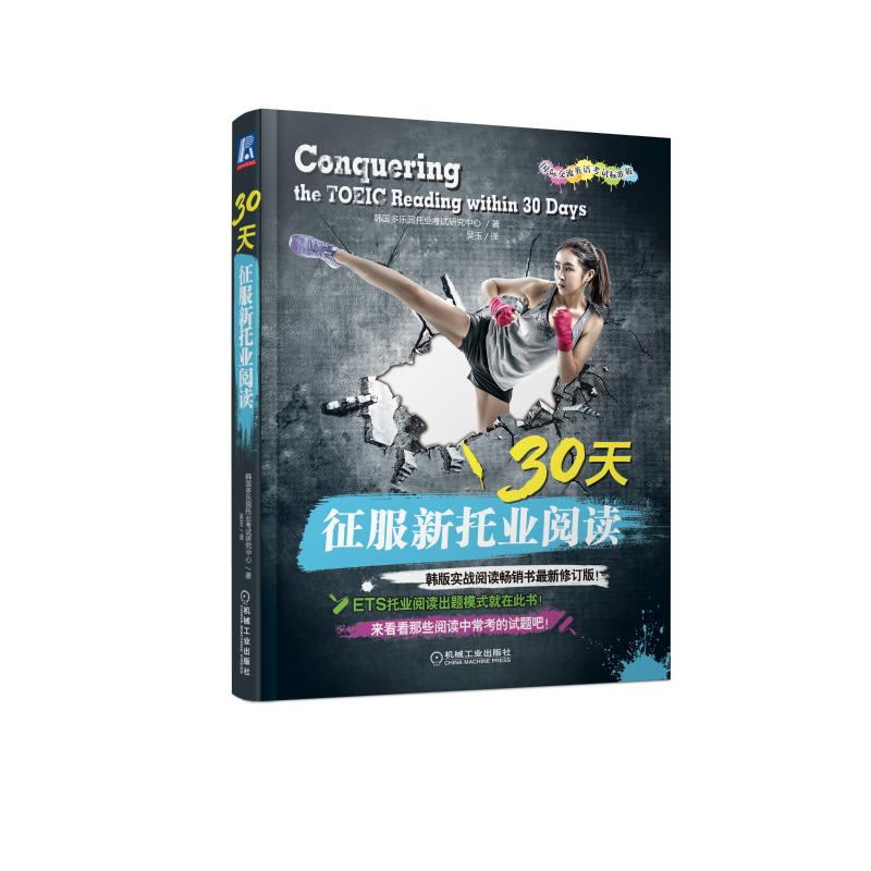醉染图书30天征服新托业阅读(国际交流英语标准版)9787111660057高清大图