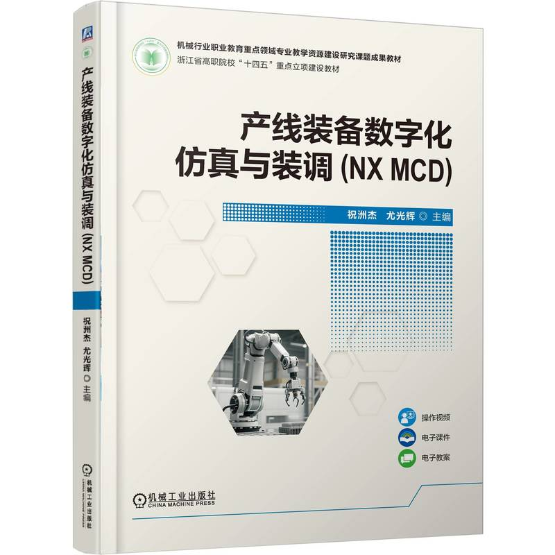 正版新书】产线装备数字化仿真与装调(NX MCD)祝洲杰,尤光辉 主