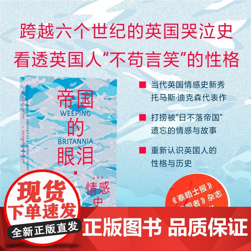 帝国的眼泪:一部英国情感史 光启情感史托马斯迪克森著作光启书局罗新夏洞奇世界文化史宗教社会英国史正版图书籍高清大图