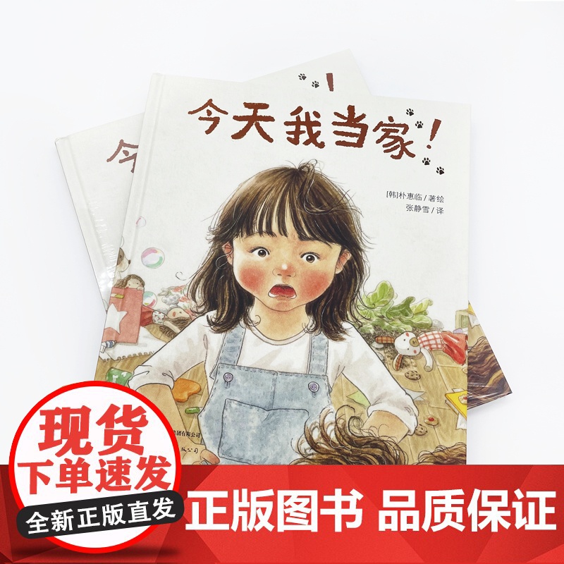 今天我当家! 给孩子当家做主人的机会(精装绘本)高清大图