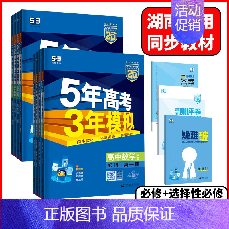 化学 人教版 选择性必修第一册 [正版]湖南2025版5年高考3年模拟高中语文数学英语物理化学生物地理历史政治必修五年高