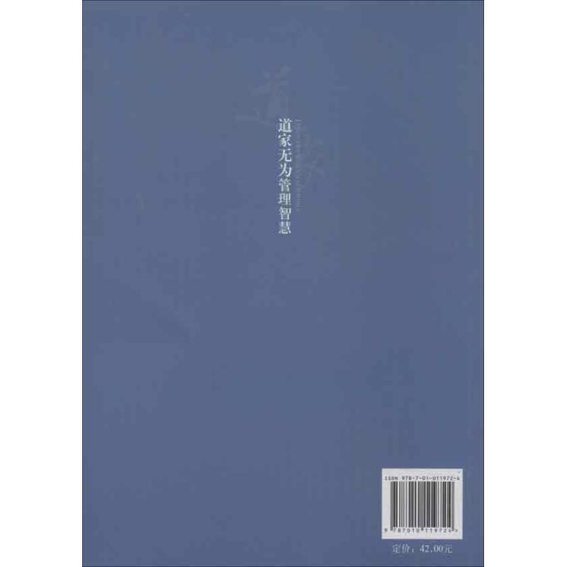 正版新书]道家无为管理智慧闫秀敏9787010119724高清大图