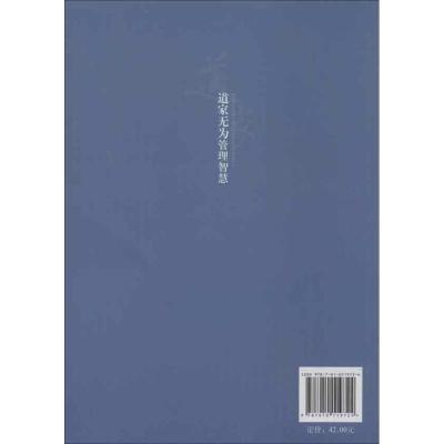 正版新书]道家无为管理智慧闫秀敏9787010119724