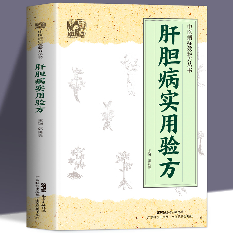 [正版] 肝胆病实用验方 中医病症效验方书 奇效验方验方新编 急性黄疸性肝炎 甲型乙型肝炎病毒携带者乙型肝炎等16种肝胆