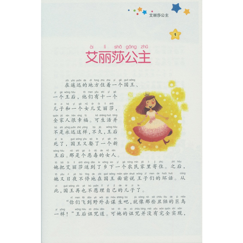 [正版]彩图注音版 公主童话 新阅读语文丛书课外读物书籍世界名著经典文学幼儿童6-12岁睡前故事书小学生拼音课外书
