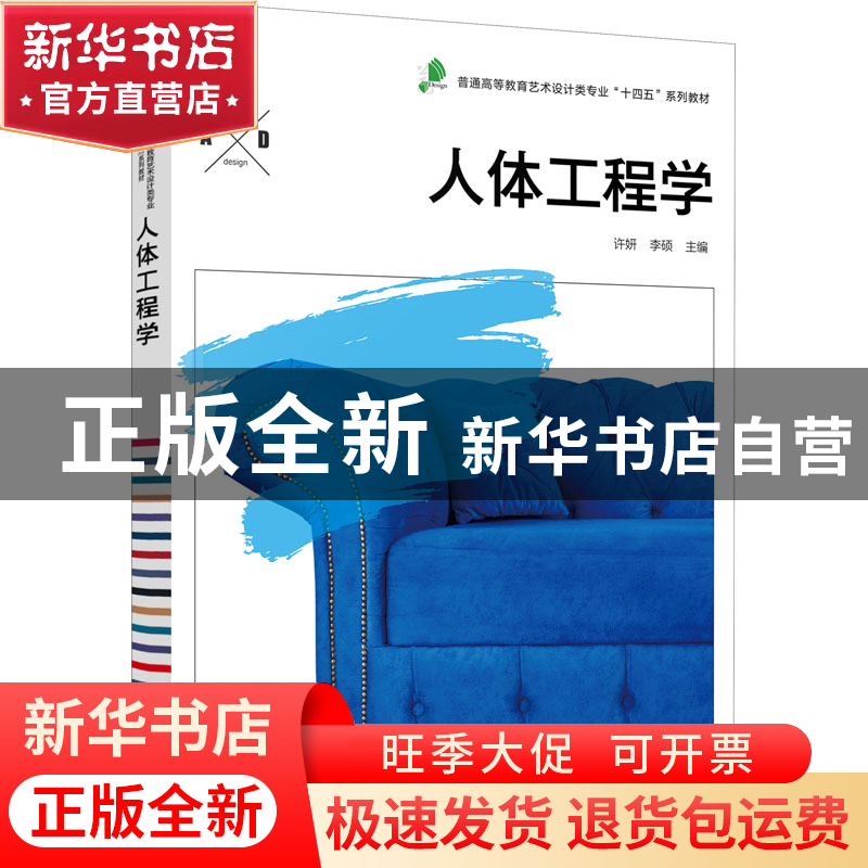 正版 人体工程学 许妍,李硕 化学工业出版社 9787122386793 书籍
