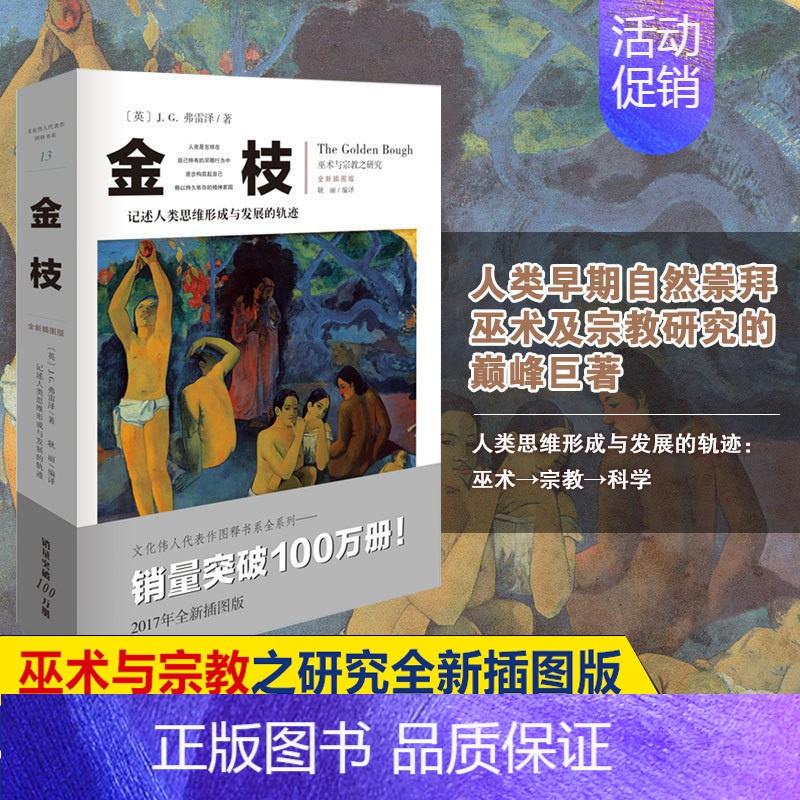 【正版】金枝 JG弗雷泽 与宗教之研究全新插图版 文化伟人系列 宗教信仰习俗宗教理论社会科学人类精神文化人类学宗教理论图
