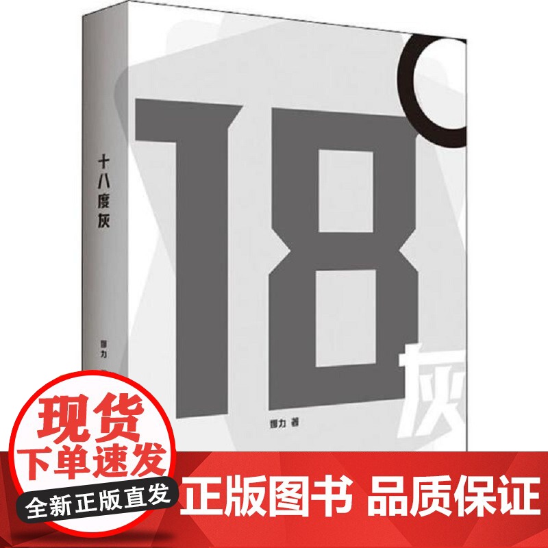 十八度灰 上海三联书店 9787542666550高清大图