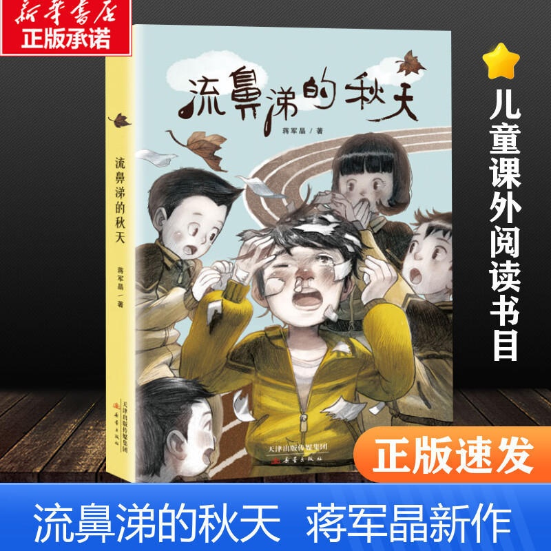 [正版]流鼻涕的秋天 蒋军晶 新蕾出版社 成长书系 6-12周岁青少版校园故事经典必读儿童文学三四五六年级中小学高清大图