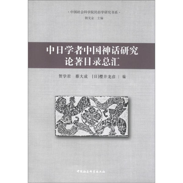 [正版]文中国社会科学院民俗学研究书系:中日学者中国神话研究论著目录总汇 9787516107515高清大图