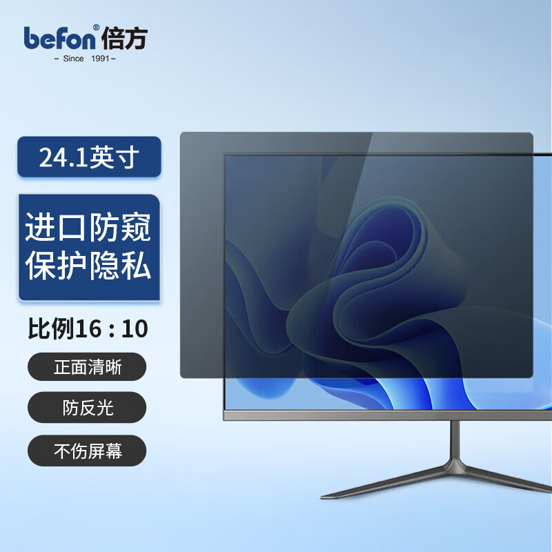 倍方 24.1英寸 16:10 517x323mm 台式电脑显示器防窥膜 1.00 个/片 (计价单位:片) 透明黑高清大图