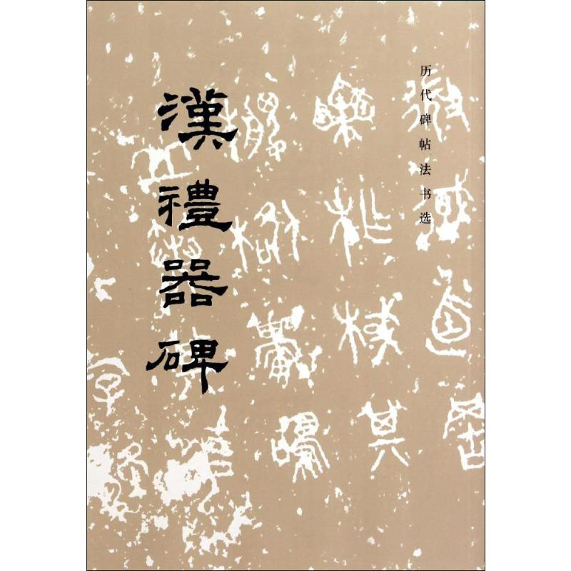 [M]汉礼器碑-9787501000920
