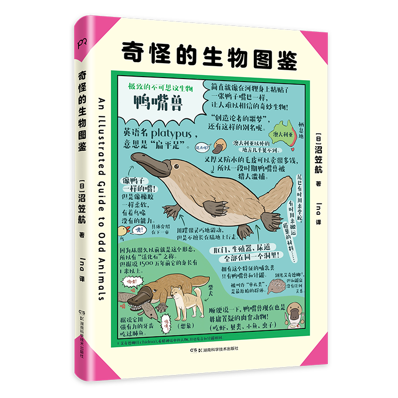 奇怪的生物图鉴 [正版]奇怪的生物图鉴 [日] 沼笠航 著 Ina 译 科普绘本 奇幻风格 大幅手绘解剖图谱 超自然奇怪