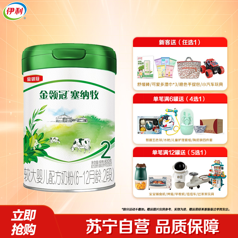 伊利(YILI)金领冠塞纳牧较大婴儿配方奶粉(6-12月龄,2段)800克(新旧包装随机发货)