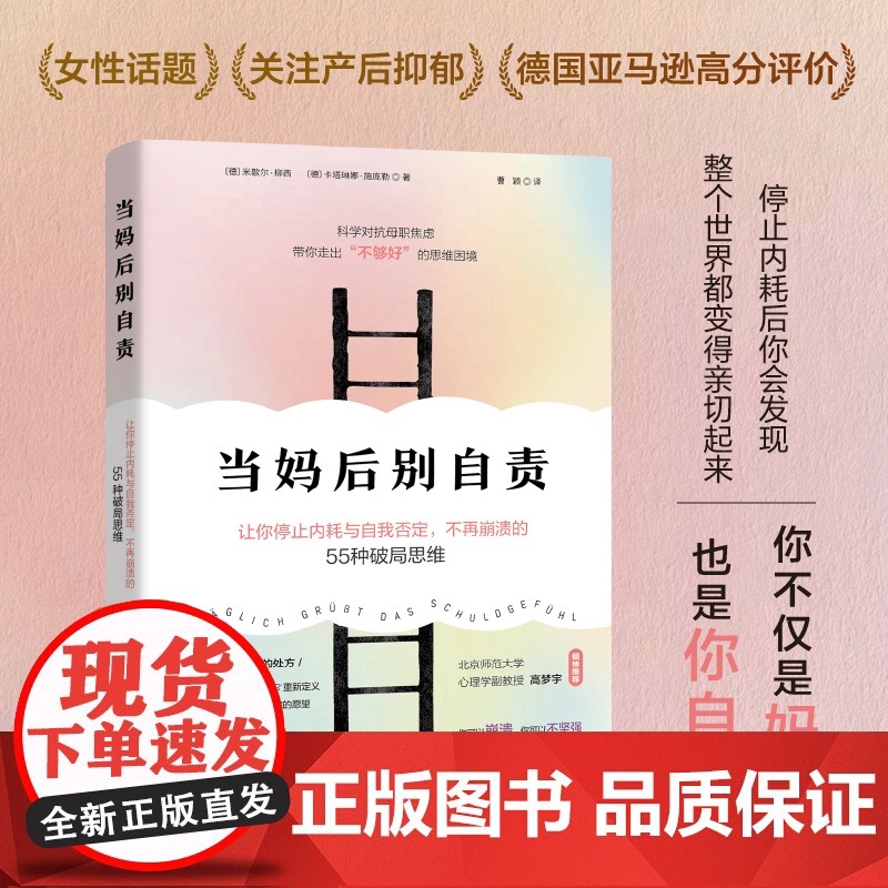 书新华]当妈后别自责 (德)米歇尔·柳西 (德)卡塔琳娜·施庞勒 北京科学技术出版社 正版书籍 店