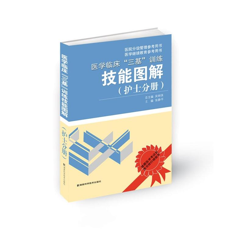 【M】医学临床“三基”训练技能图解(护士分册)-9787535745873