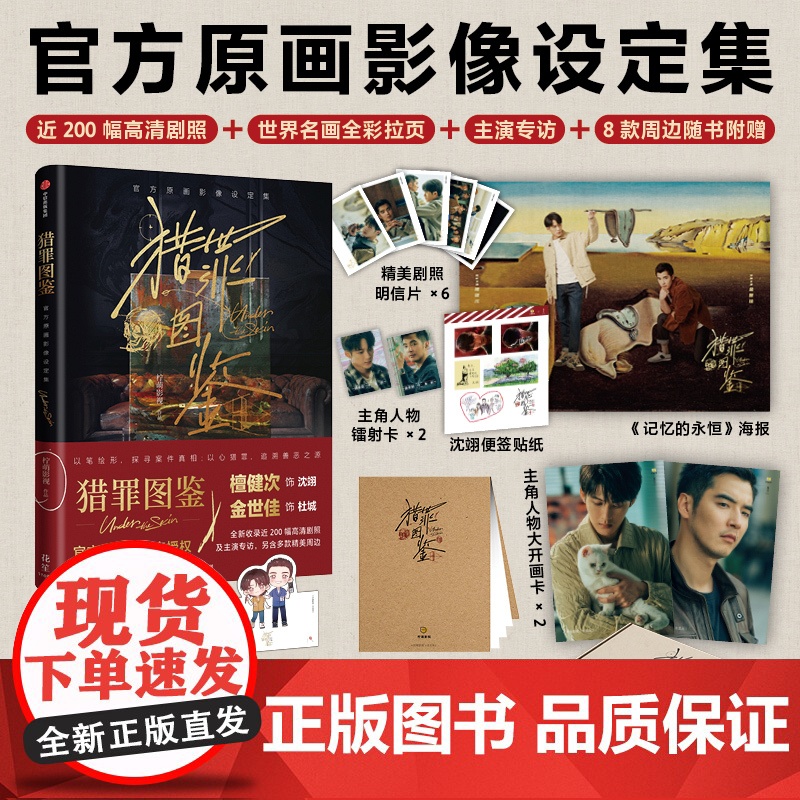 【多款猎罪图鉴2文创周边选购】猎罪图鉴书 原画影像设定集 檀健次 金世佳授权影视PB设定集