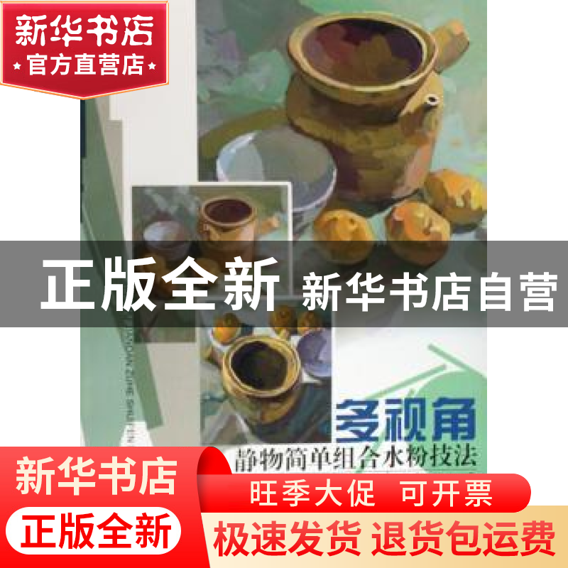 正版 多视角静物简单组合水粉技法范图 朱玺[绘] 上海人民美术出高清大图