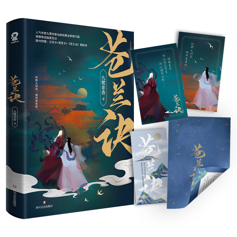 [醉染正版]苍兰诀+忘川劫+司命 九鹭非香仙侠姊妹篇套装3册 都市奇幻小说仙侠经典版青春文学言情爱情武侠仙侠玄幻小说书籍高清大图