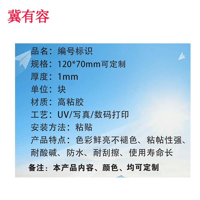 冀有容 编号标识 120*70mm 块高清大图