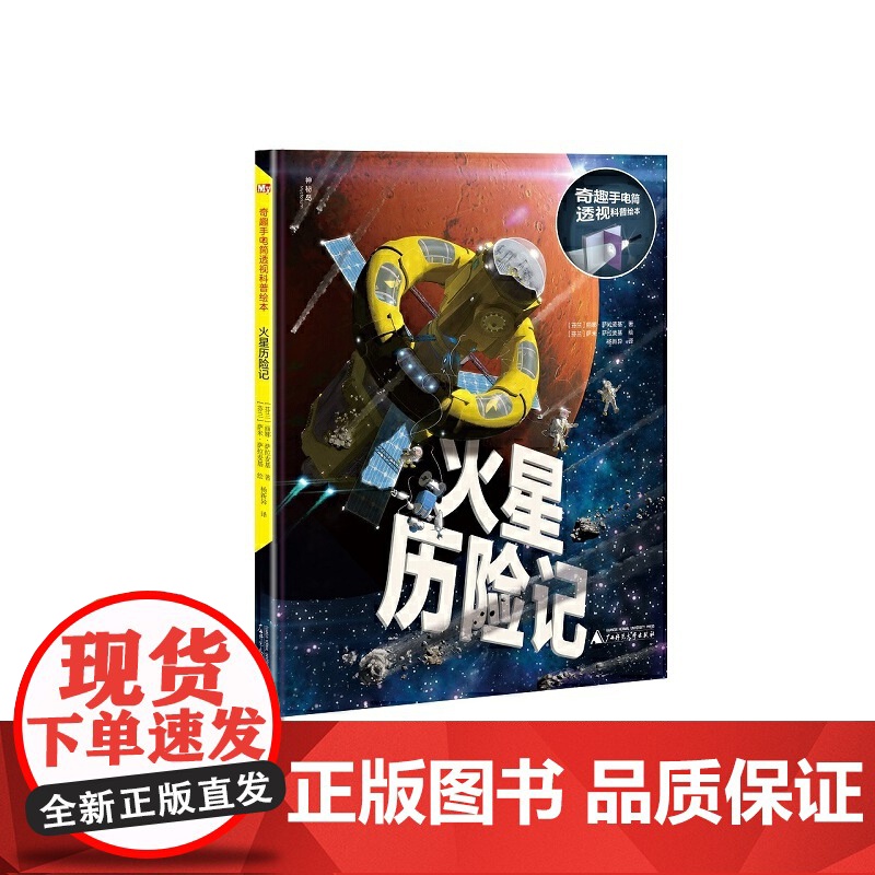 奇趣手电筒科普绘本系列:火星历险记高清大图