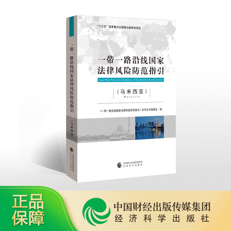 [正版]一带一路沿线国家法律风险防范指引(马来西亚)-- “”国家重点图书高清大图