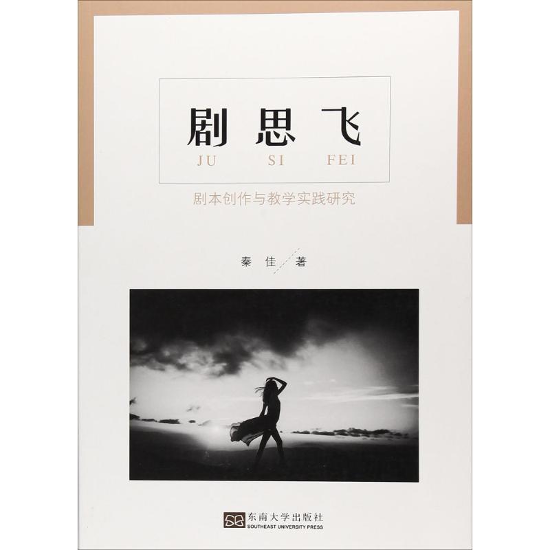 剧思飞 秦佳 著 艺术 文轩网